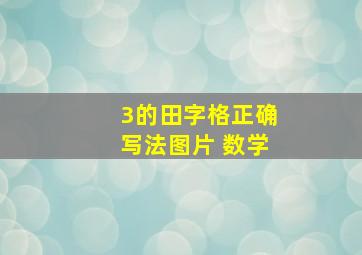 3的田字格正确写法图片 数学